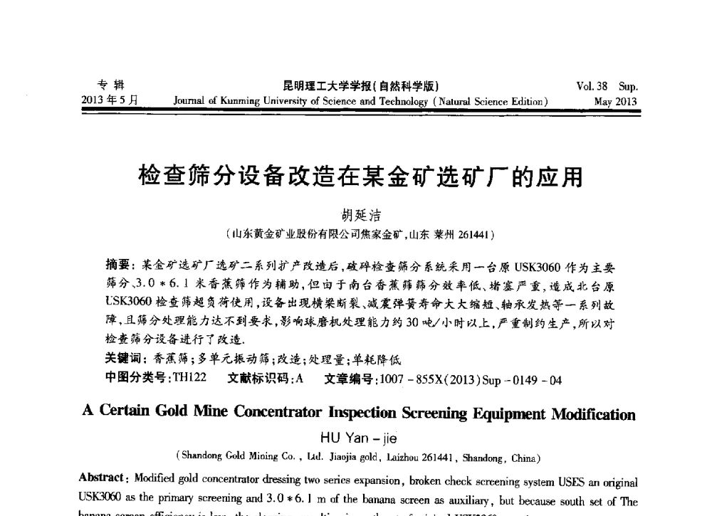检查筛分设备改造在某金矿选矿厂的应用 - 2013年全国选矿前沿技术与装备大会