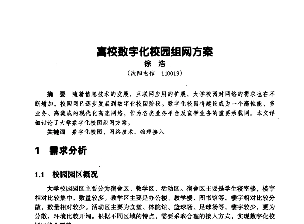 高校数字化校园组网方案 - 辽宁省通信学会2013年通信网络与信息技术年会