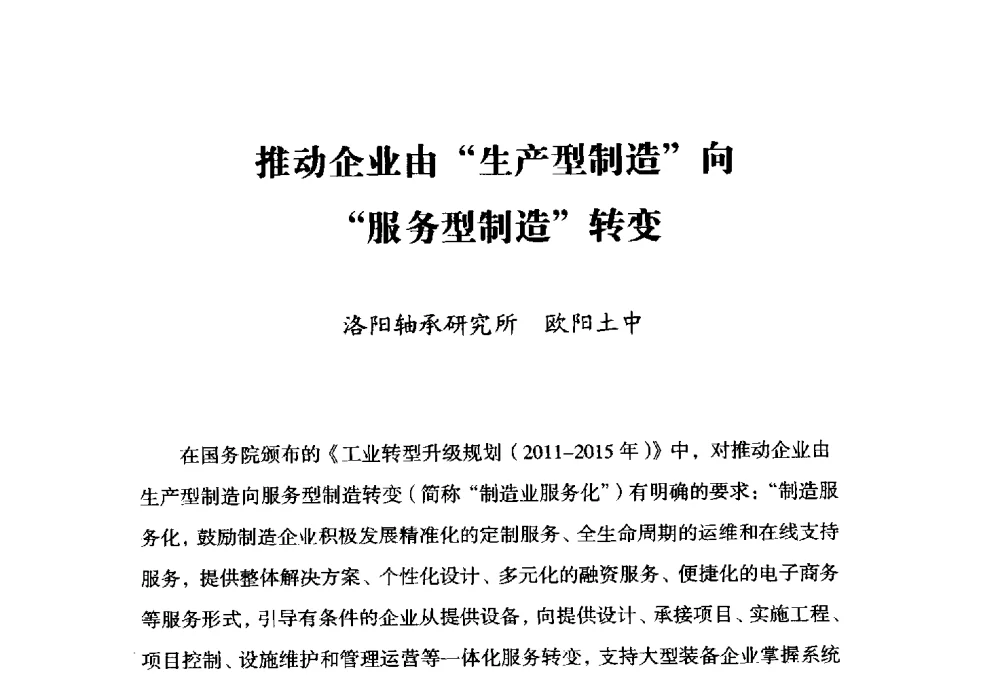推动企业由“生产型制造”向“服务型制造”转变 - 2014上海国际轴承峰会