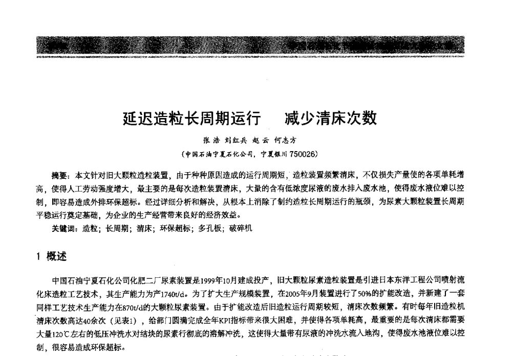 延迟造粒长周期运行减少清床次数 - 2013年中国石油石化节能减排技术交流大会