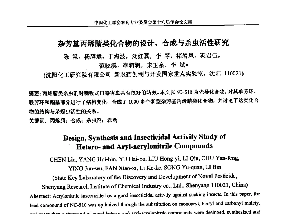 杂芳基丙烯腈类化合物的设计、合成与杀虫活性研究 - 中国化工学会农药专业委员会第十六届年会