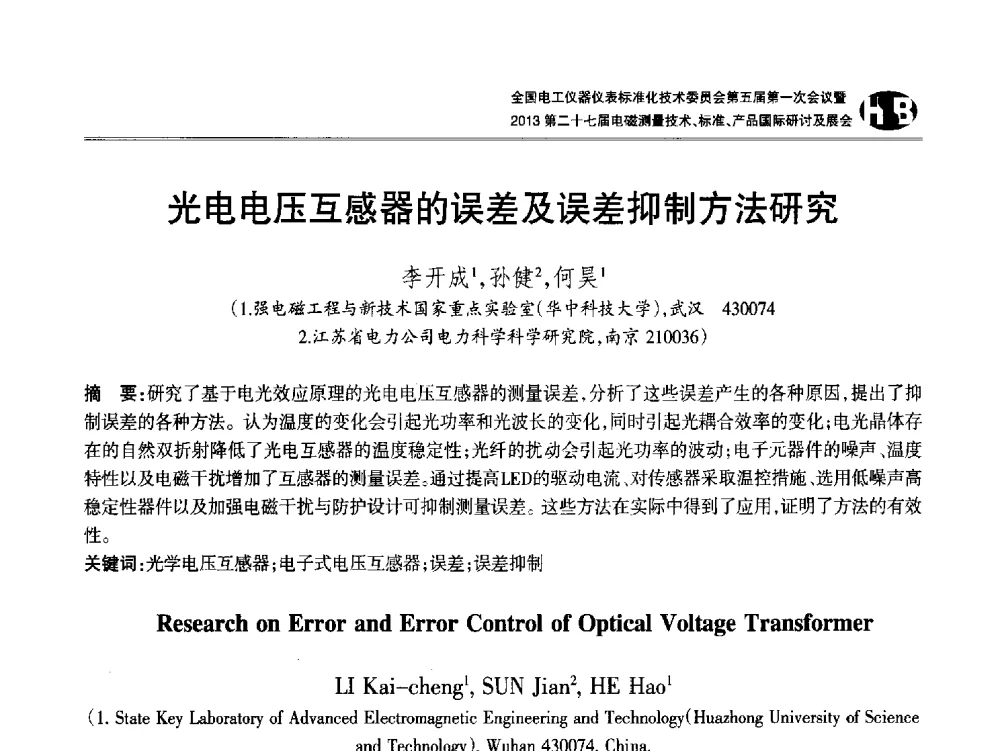 光电电压互感器的误差及误差抑制方法研究 - 全国电工仪器仪表标准化技术委员会第五届第一次会议暨2013第二十七届电磁测量技术、标准、产品国际研讨会
