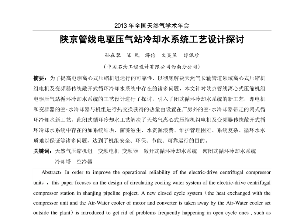 陕京管线电驱压气站冷却水系统工艺设计探讨 - 2013年全国天然气学术年会