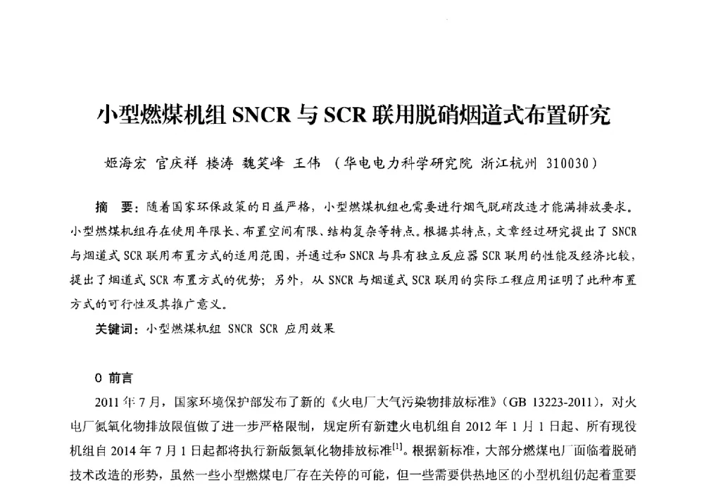 小型燃煤机组SNCR与SCR联用脱硝烟道式布置研究 - 第二届电站锅炉优化运行与环保技术研讨会