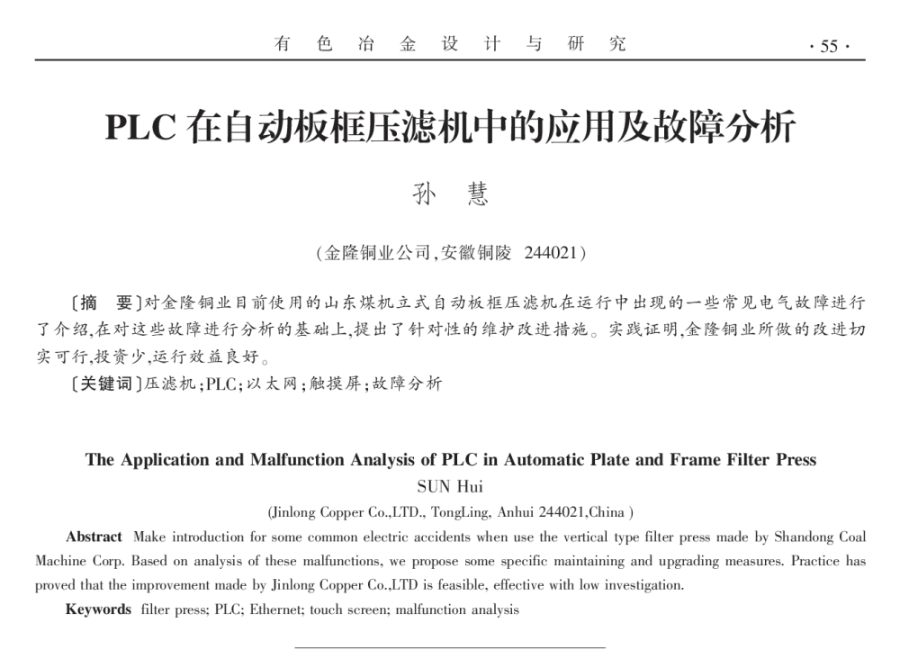 PLC在自动板框压滤机中的应用及故障分析 - 2014年全国第十九届自动化应用技术学术交流会