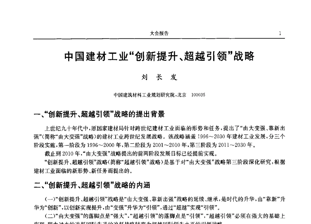 中国建材工业创新提升、超越引领战略 - 2013广东材料发展论坛暨战略性新兴产业发展与新材料科技创新研讨会