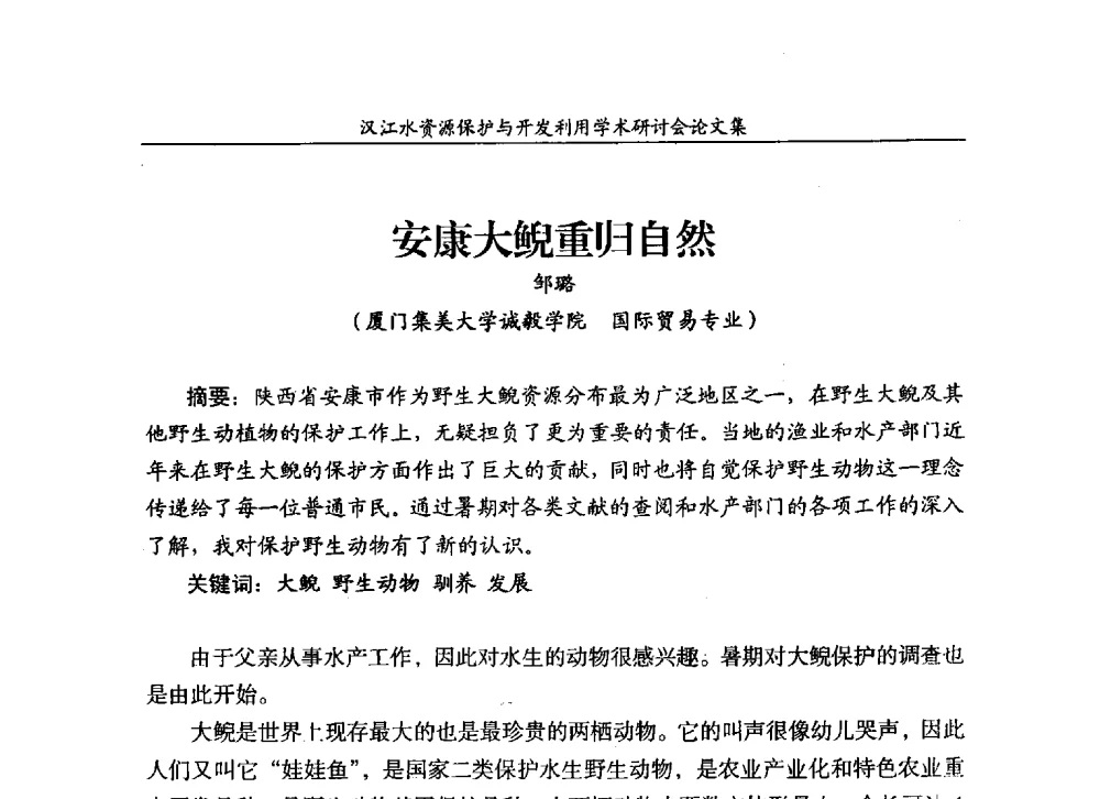 安康大鲵重归自然 - 汉江水资源保护与开发利用迅速研讨会
