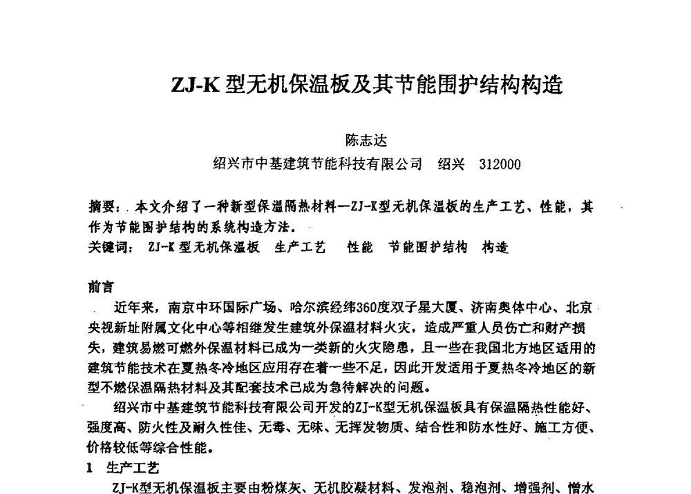 ZJ-K型无机保温板及其节能围护结构构造 - 全国建筑保温防火政策、应用技术暨检测标准交流会