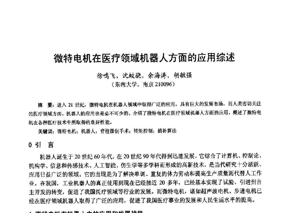 微特电机在医疗领域机器人方面的应用综述 - 第十九届中国小电机技术研讨会