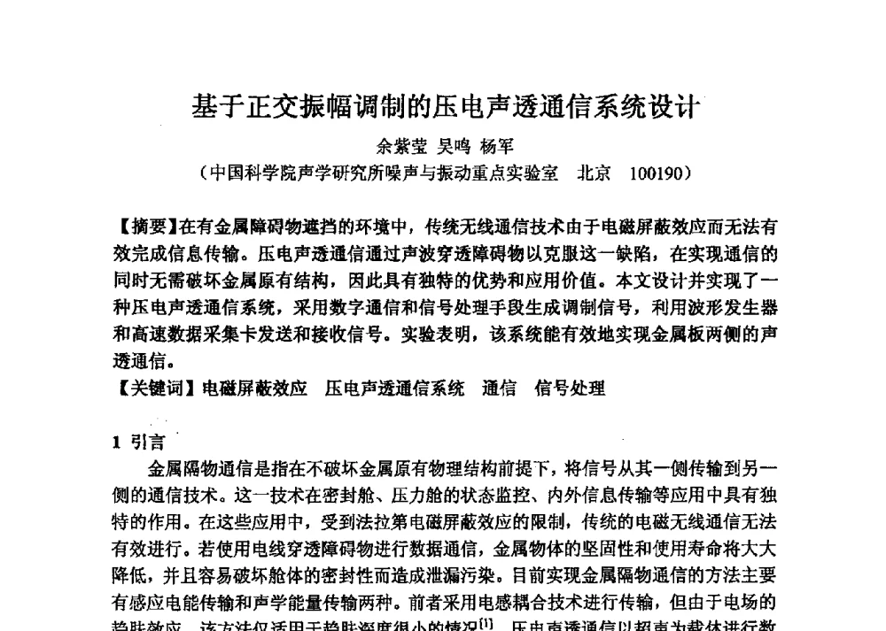 基于正交振幅调制的压电声透通信系统设计 - 2013年声频工程学术论坛暨学术交流年会