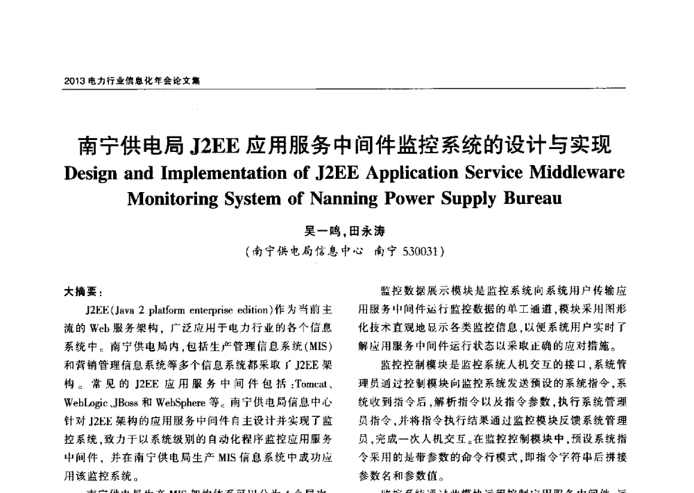 南宁供电局J2EE应用服务中间件监控系统的设计与实现 - 2013电力行业信息化年会