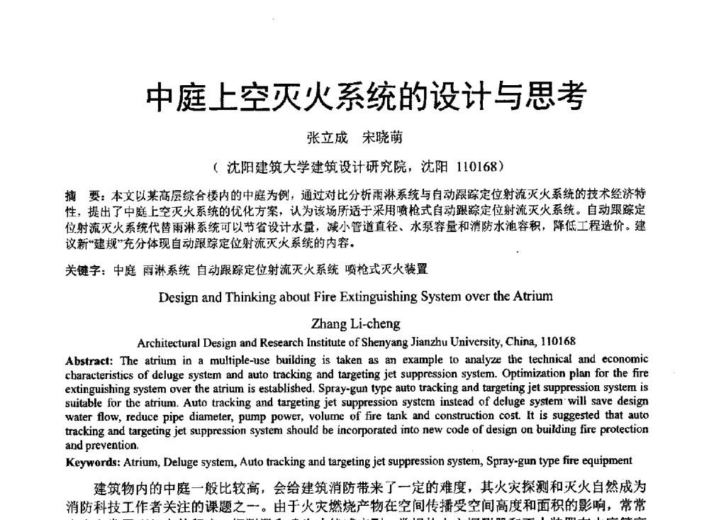 中庭上空灭火系统的设计与思考 - 中国建筑学会建筑给水排水研究分会东北4省区建筑消防给水高峰论坛
