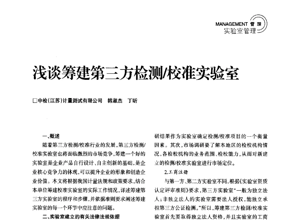 浅谈筹建第三方检测_校准实验室 - 2014年江苏省计量测试学会学术年会