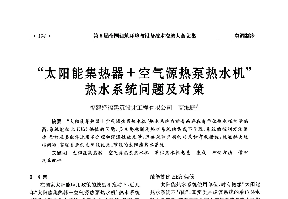 太阳能集热器+空气源热泵热水机热水系统问题及对策 - 第5届全国建筑环境与设备技术交流大会