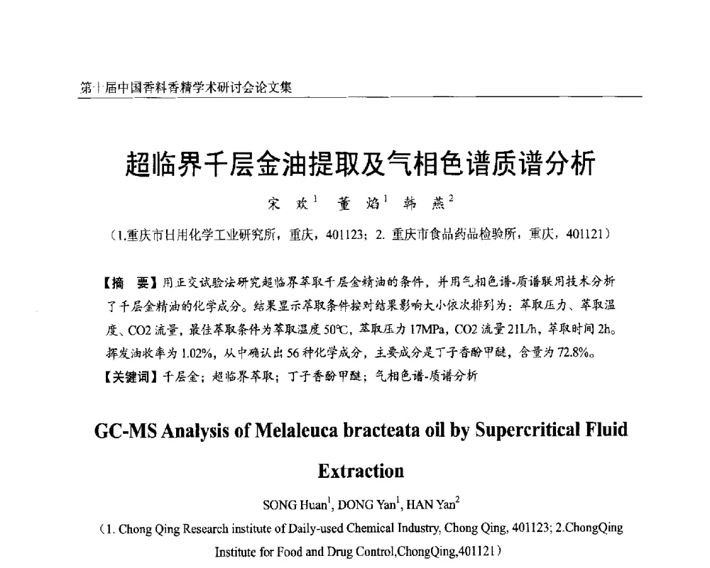 超临界千层金油提取及气相色谱质谱分析 - 第十届中国香料香精学术研讨会