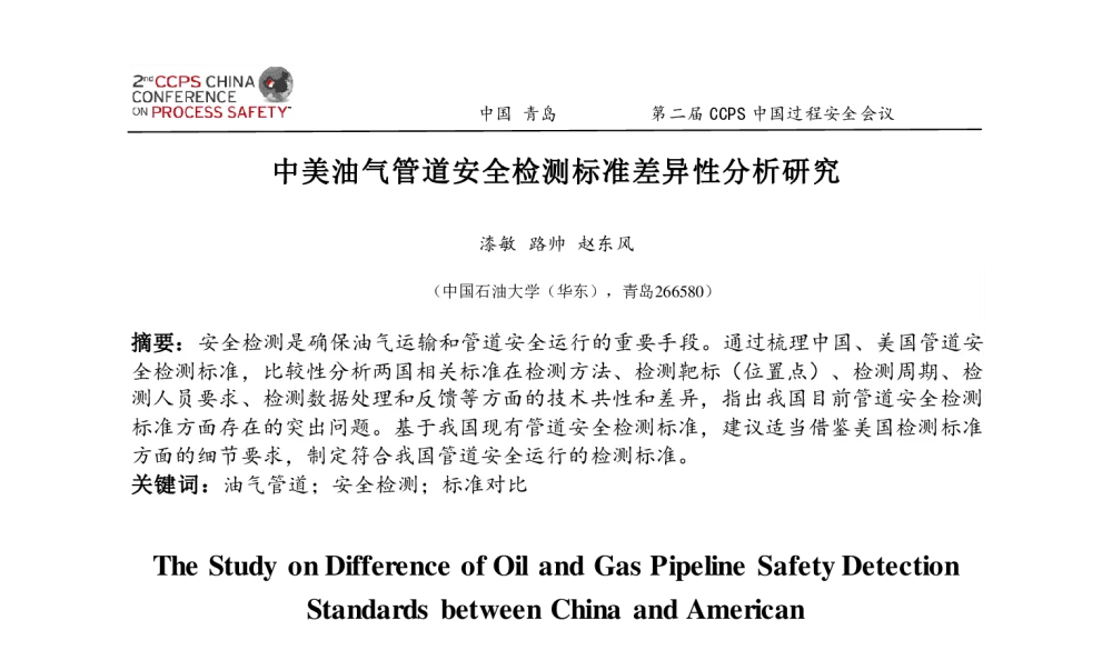 中美油气管道安全检测标准差异性分析研究 - 第二届CCPS中国过程安全会议
