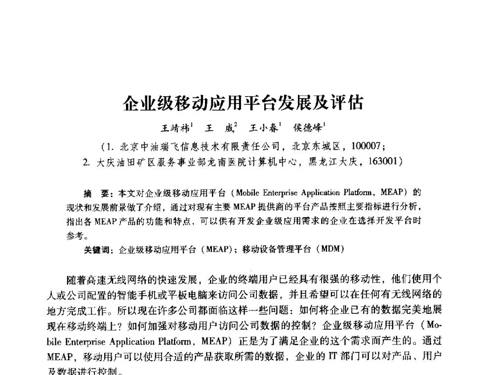 企业级移动应用平台发展及评估 - 2014年石油石化企业信息技术交流会
