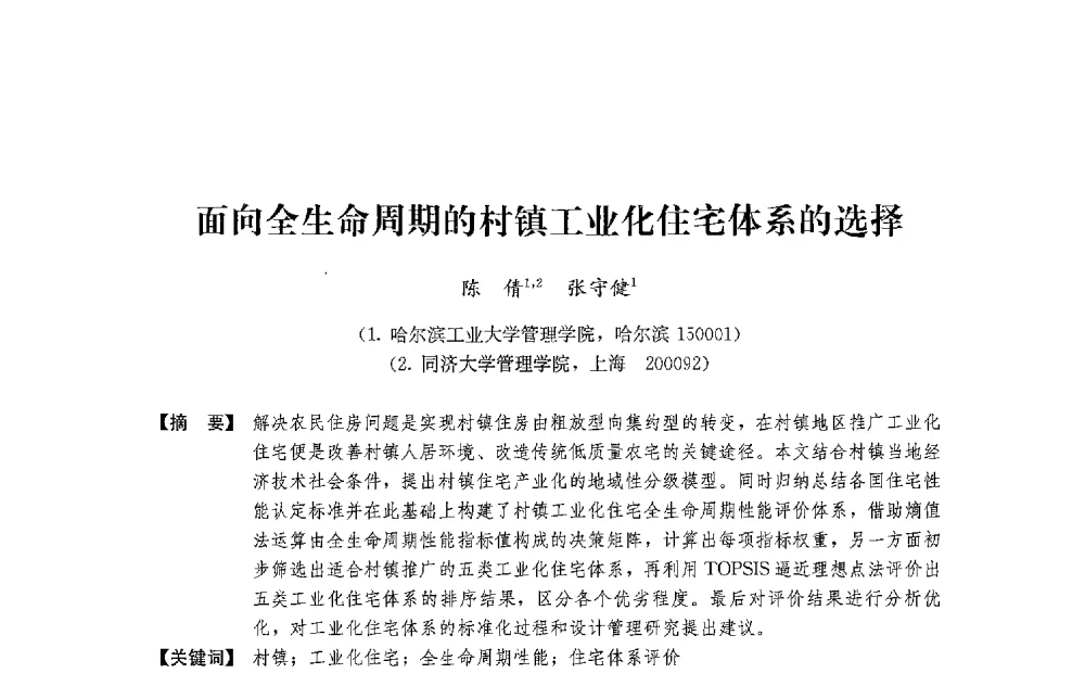 面向全生命周期的村镇工业化住宅体系的选择 - 中国建筑学会工程管理研究分会2013年年会