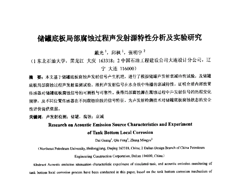 储罐底板局部腐蚀过程声发射源特性分析及实验研究 - 第十四届全国声发射学术研讨会