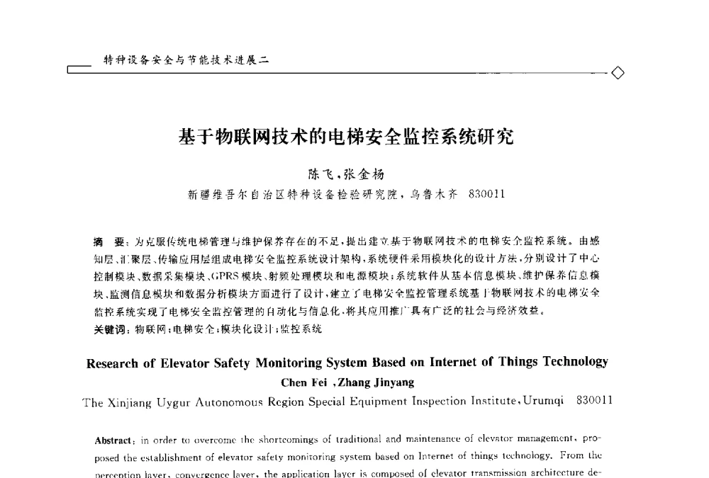 基于物联网技术的电梯安全监控系统研究 - 2014年全国特种设备安全与节能学术会议