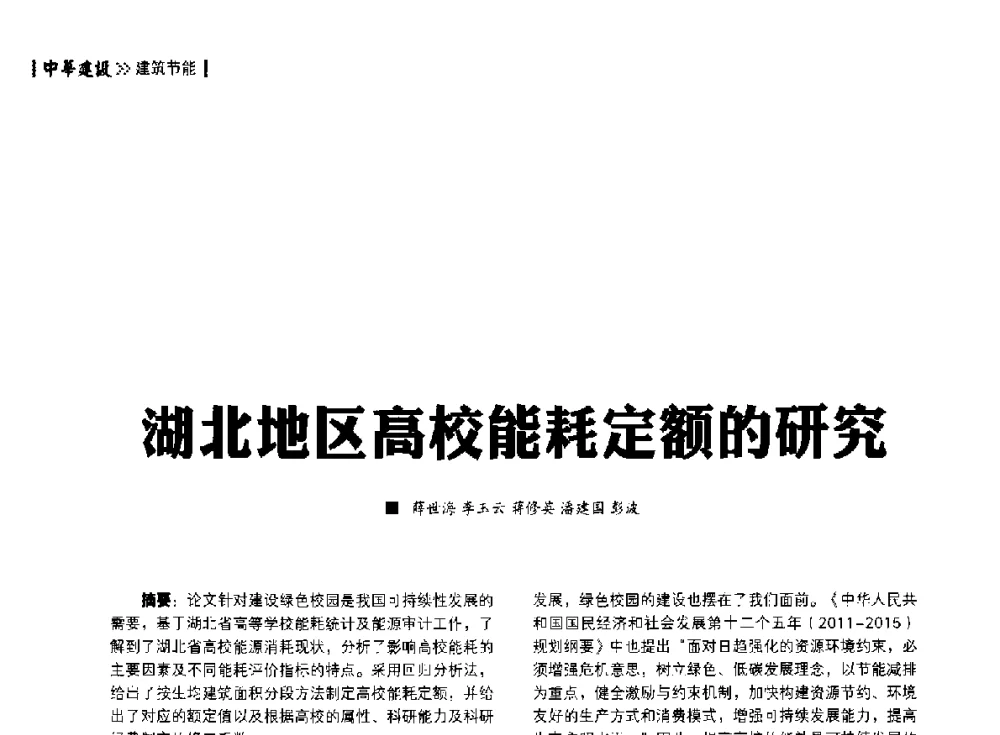湖北地区高校能耗定额的研究 - 第四届夏热冬冷地区绿色建筑联盟大会