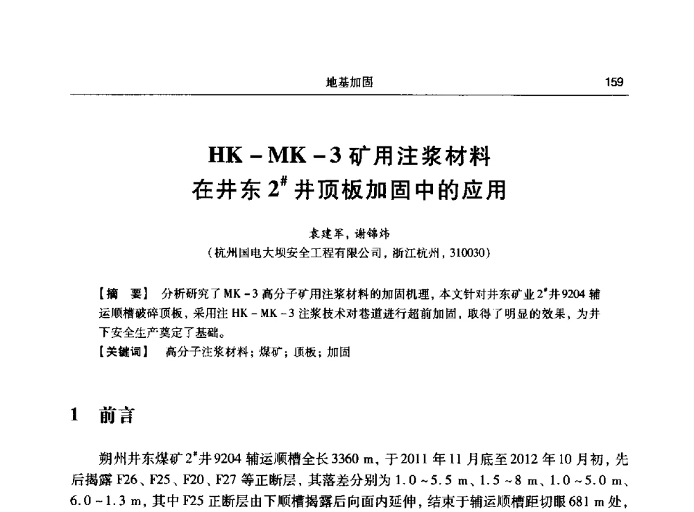 HK-MK-3矿用注浆材料在井东2#井顶板加固中的应用 - 第十五次全国化学灌浆学术交流会