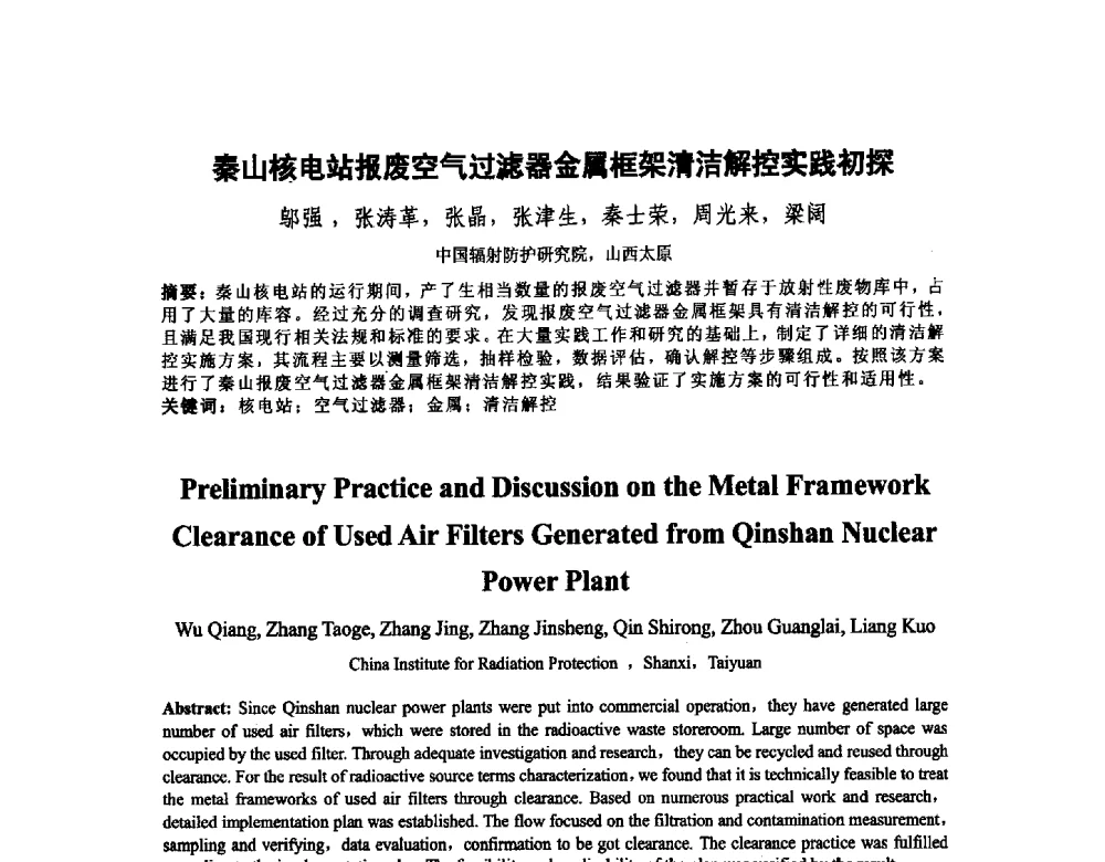 秦山核电站报废空气过滤器金属框架清洁解控实践初探 - 中国核学会核化工分会2014学术交流年会