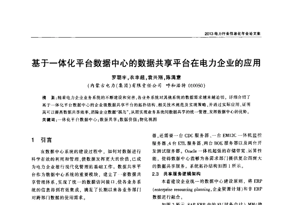基于一体化平台数据中心的数据共享平台在电力企业的应用 - 2013电力行业信息化年会