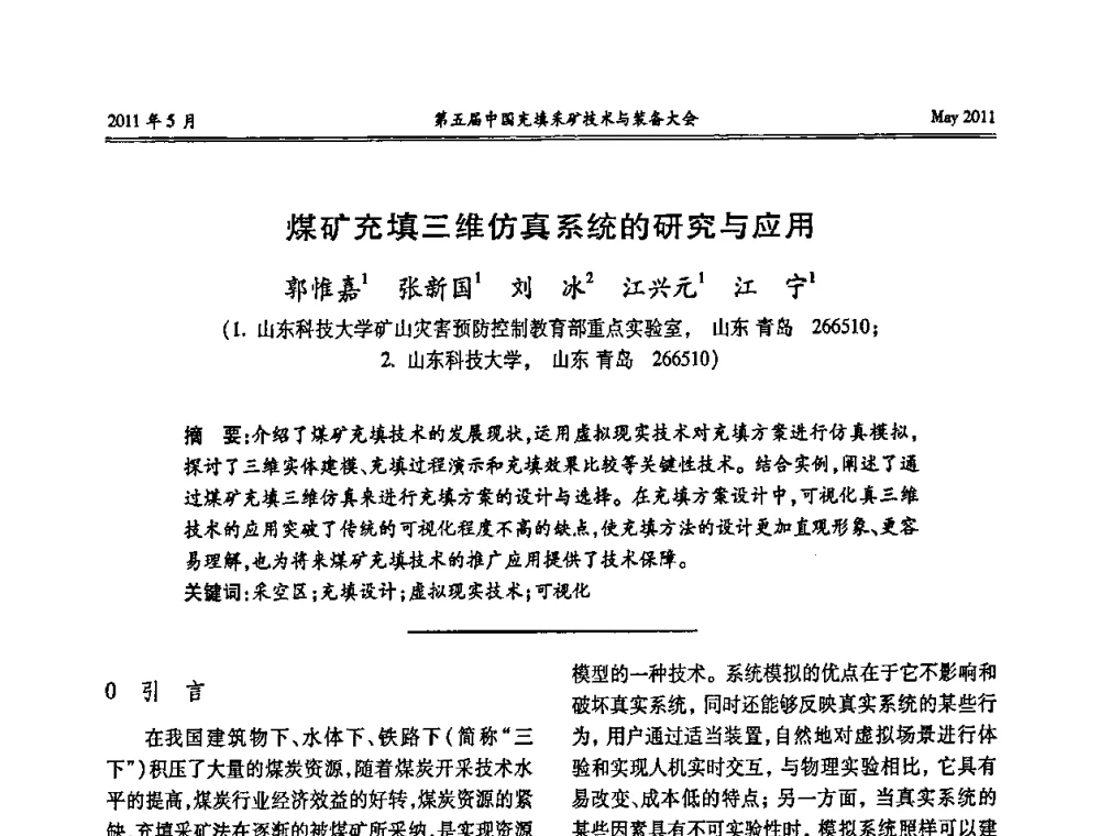 煤矿充填三维仿真系统的研究与应用 - 第五届中国充填采矿技术与装备大会