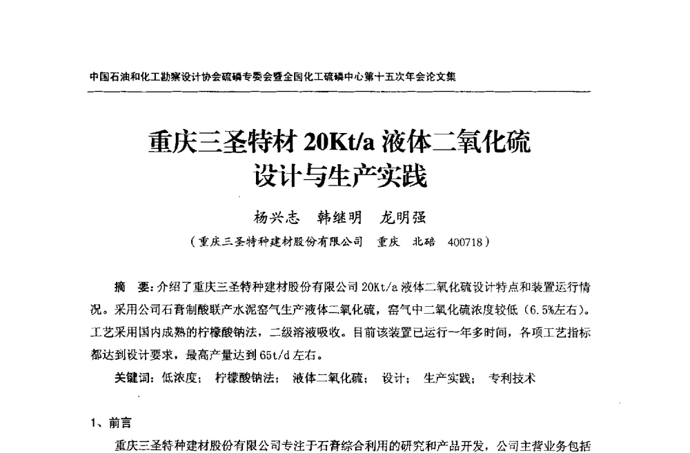重庆三圣特材20Kt_a液体二氧化硫设计与生产实践 - 中国石油和化工勘察设计协会硫酸和磷肥设计专委会暨全国化工硫酸和磷肥设计技术中心第十五次年会