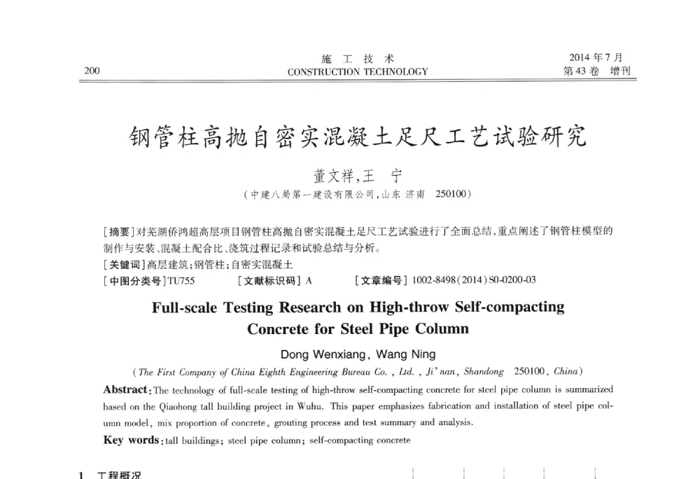 钢管柱高抛自密实混凝土足尺工艺试验研究 - 第五届全国钢结构工程技术交流会