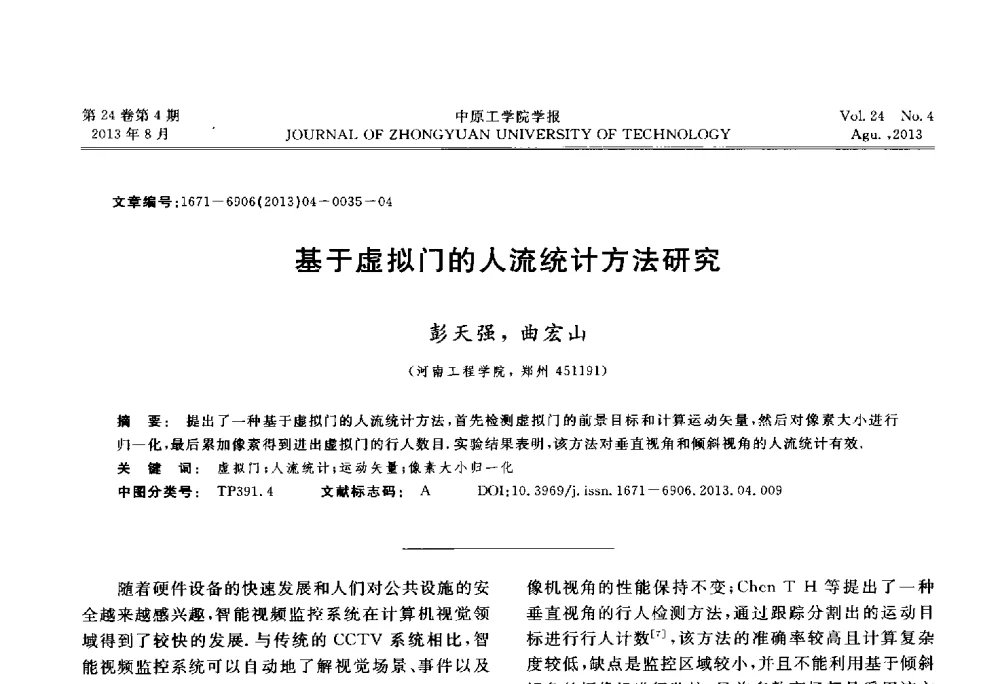 基于虚拟门的人流统计方法研究 - 2013年河南省计算机学会学术年会暨河南省计算机大会