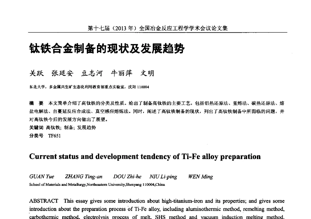 钛铁合金制备的现状及发展趋势 - 第十七届(2013年)全国冶金反应工程学学术会议