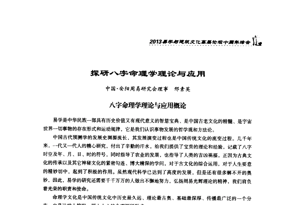 探研八字命理学理论与应用 - 2013易学与建筑文化高层论坛十周年峰会