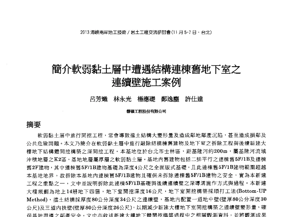 簡介軟弱黏土層中遭遇結構連棟舊地下室之連續壁施工案例 - 2013第九届海峡两岸地工技术_岩土工程交流研讨会