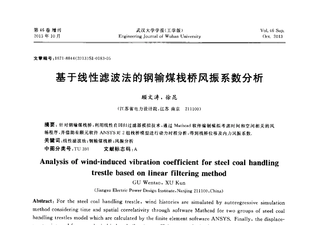 基于线性滤波法的钢输煤栈桥风振系数分析 - 中国电机工程学会电力土建专业委员会2013年“新能源、新技术、创新发展”学术交流会