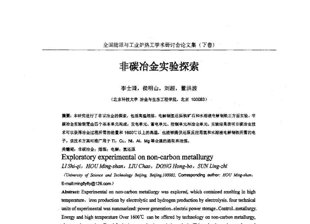 非碳冶金实验探索 - 华西冶金论坛第26届(厦门)会议——全国能源与工业炉热工学术研讨会