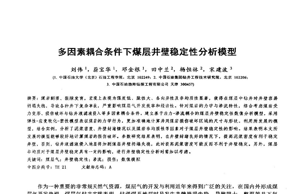 多因素耦合条件下煤层井壁稳定性分析模型 - 2014年度“非常规油气钻井基础理论研究与前沿技术开发新进展”学术研讨会