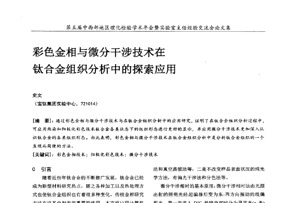 彩色金相与微分干涉技术在钛合金组织分析中的探索应用 - 第五届中西部地区理化检验学术年会暨实验室主任经验交流会