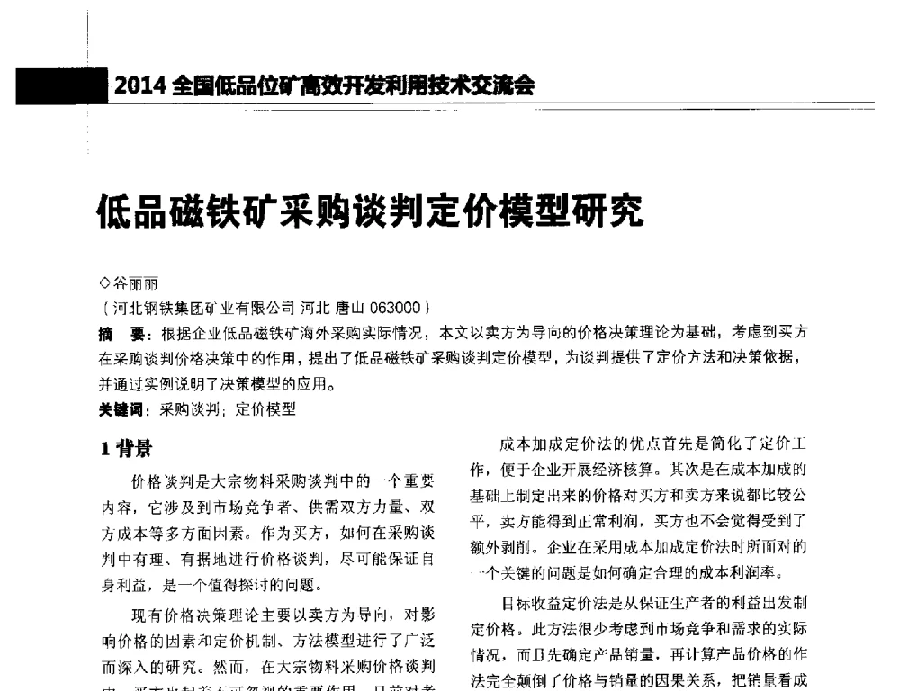 低品磁铁矿采购谈判定价模型研究 - 2014年全国低品位矿高效开发利用技术交流会