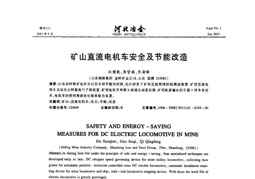 矿山直流电机车安全及节能改造 - 第二十届冀鲁川辽晋琼粤七省矿业学术交流会