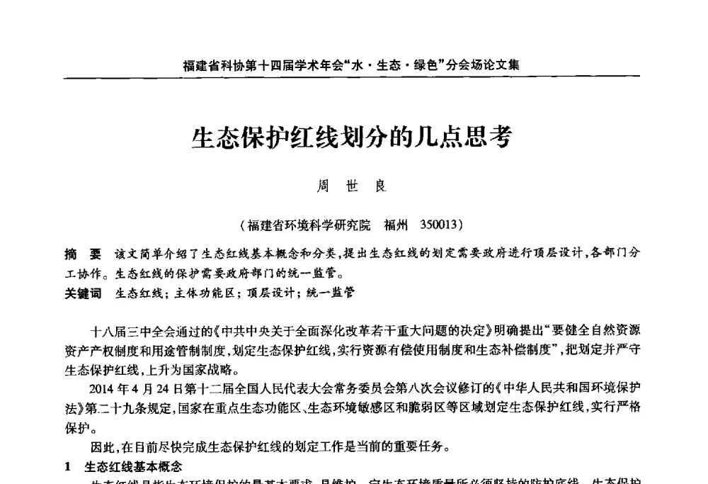 生态保护红线划分的几点思考 - 福建省科协第十四届学术年会“水·生态·绿色”分会场