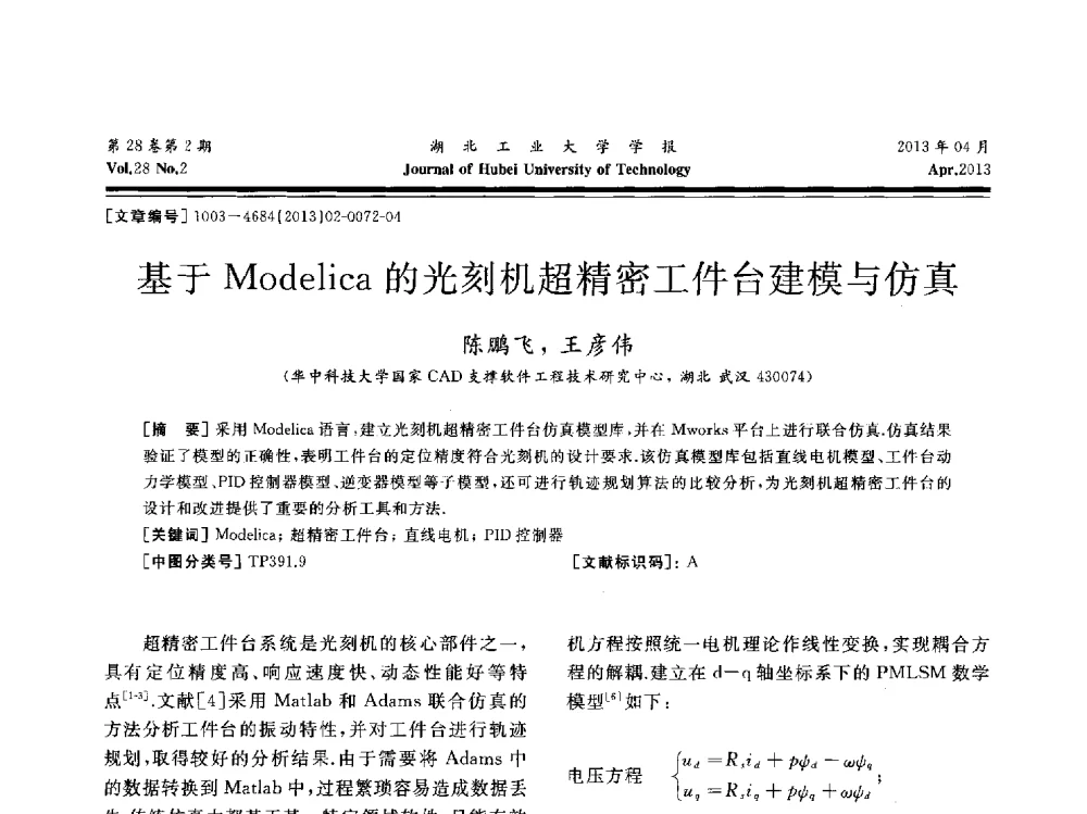 基于Modelica的光刻机超精密工件台建模与仿真 - 湖北省机械工程学会机械设计与传动专委会暨武汉市机械设计与传动学会第21届学术年会