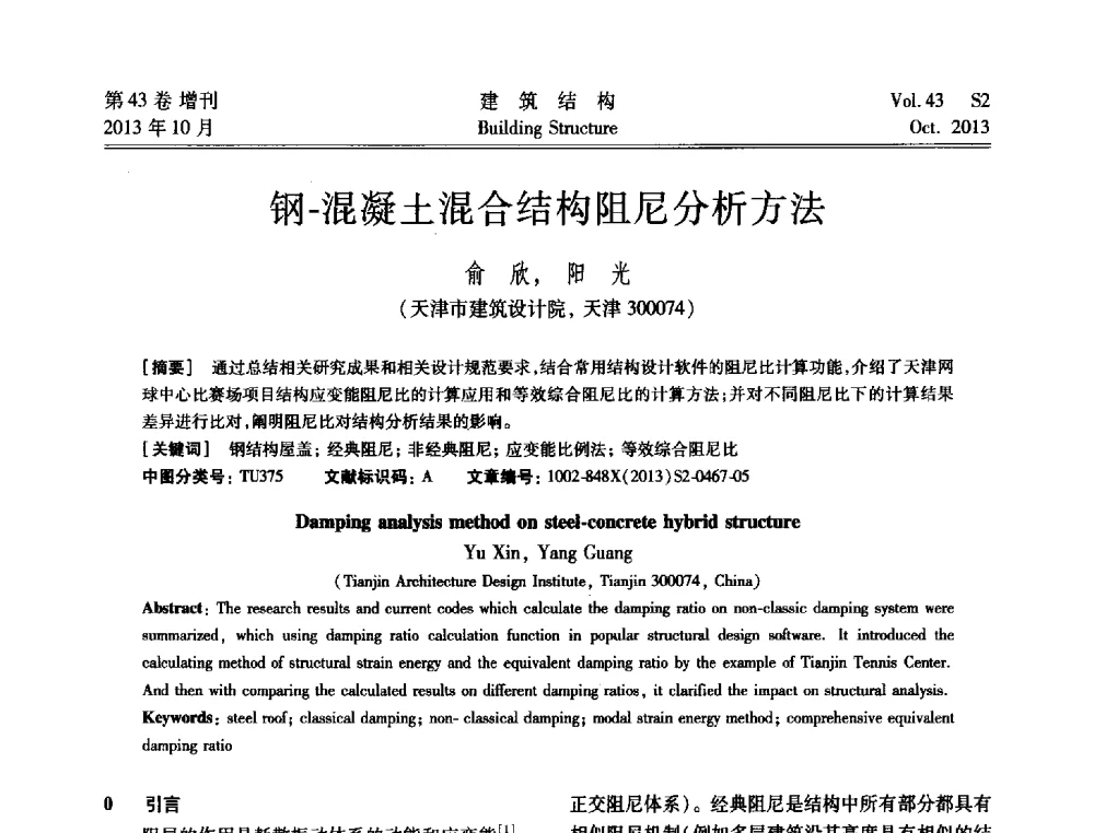 钢-混凝土混合结构阻尼分析方法 - 2013城市地下空间综合开发技术交流会