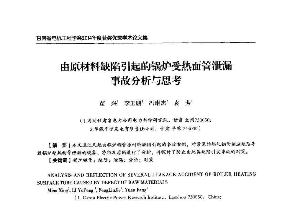 由原材料缺陷引起的锅炉受热面管泄漏事故分析与思考 - 甘肃省电机工程学会2014年学术年会