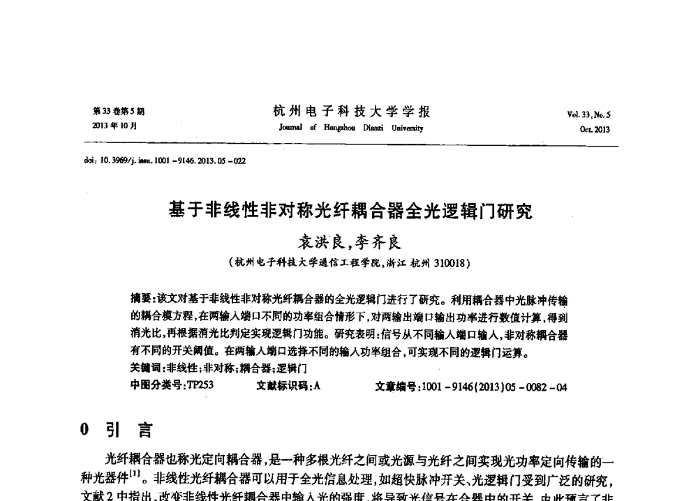 基于非线性非对称光纤耦合器全光逻辑门研究 - 浙江省电子学会2013年学术年会