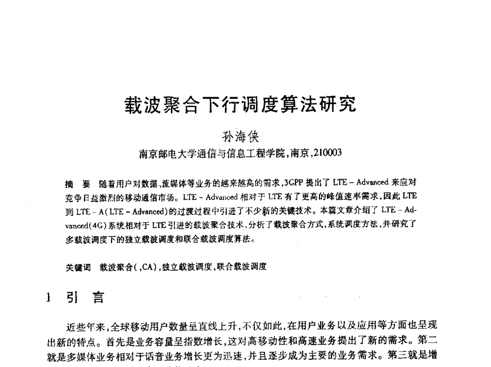 载波聚合下行调度算法研究 - 第24届全国计算机新科技与计算机教育学术会议