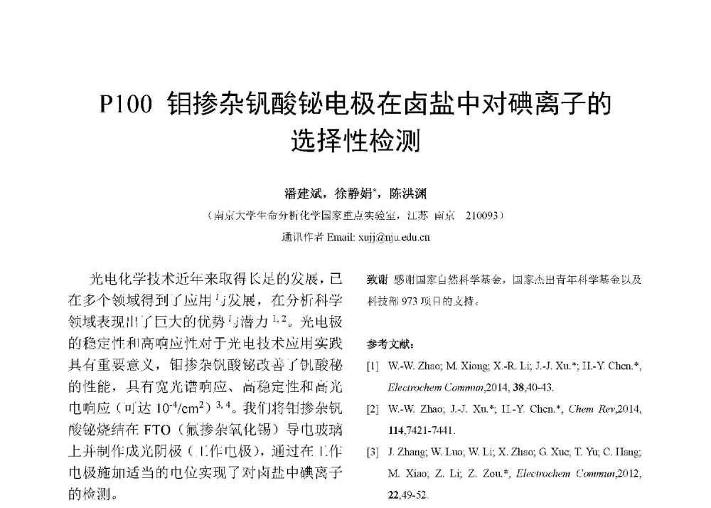 钼掺杂钒酸铋电极在卤盐中对碘离子的选择性检测 - 第十二届全国化学传感器学术会议