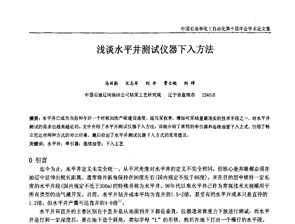 浅谈水平井测试仪器下入方法 - 中国石油和化工自动化第十届年会