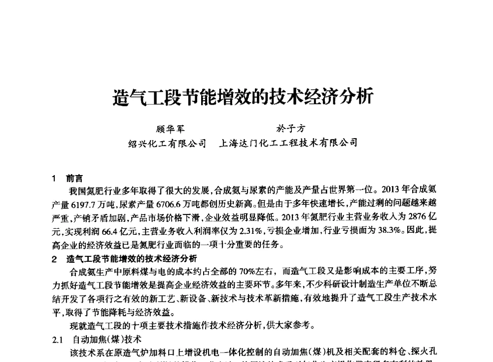 造气工段节能增效的技术经济分析 - 全国化工合成氨设计技术中心站2014技术交流会